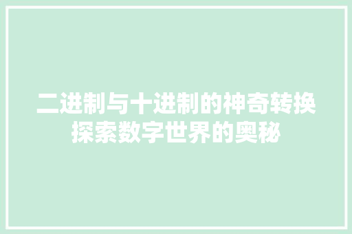 二进制与十进制的神奇转换探索数字世界的奥秘