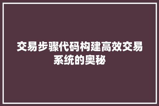 交易步骤代码构建高效交易系统的奥秘