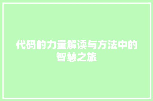 代码的力量解读与方法中的智慧之旅