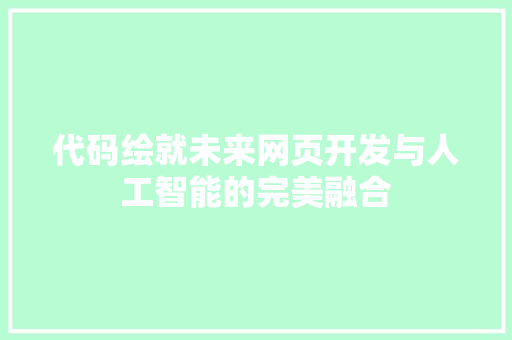 代码绘就未来网页开发与人工智能的完美融合