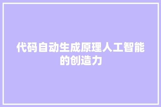 代码自动生成原理人工智能的创造力