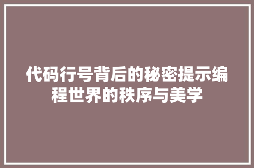 代码行号背后的秘密提示编程世界的秩序与美学