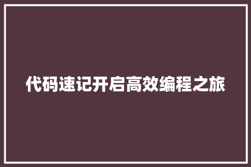 代码速记开启高效编程之旅