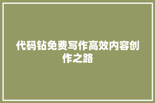代码钻免费写作高效内容创作之路