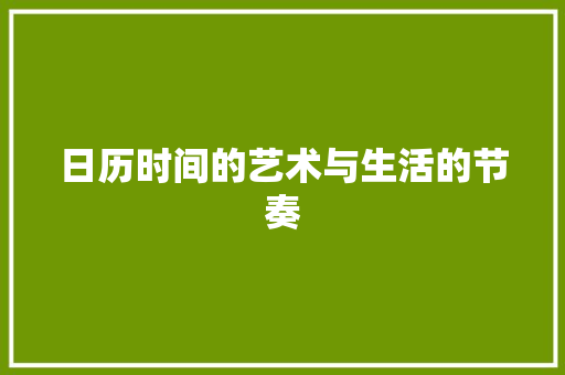 日历时间的艺术与生活的节奏