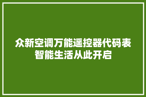 众新空调万能遥控器代码表智能生活从此开启