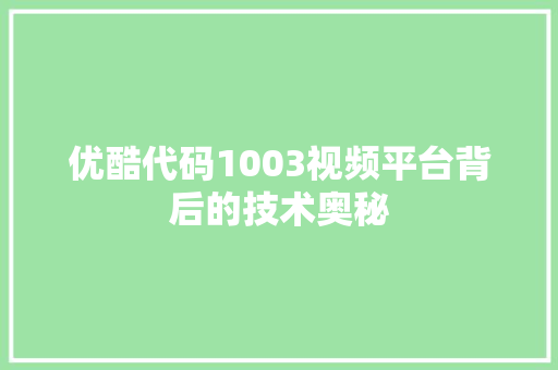 优酷代码1003视频平台背后的技术奥秘