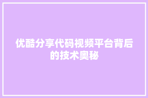 优酷分享代码视频平台背后的技术奥秘