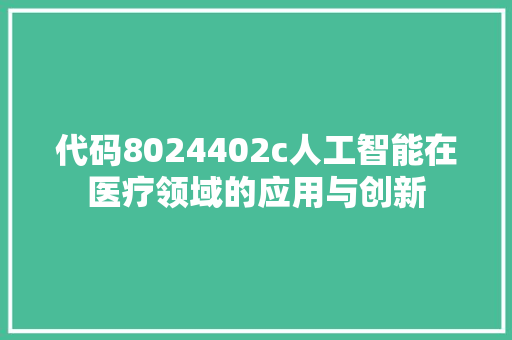 代码8024402c人工智能在医疗领域的应用与创新