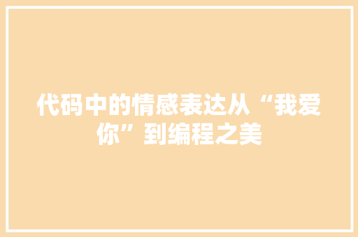 代码中的情感表达从“我爱你”到编程之美