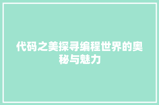 代码之美探寻编程世界的奥秘与魅力