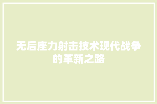 无后座力射击技术现代战争的革新之路