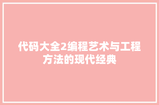 代码大全2编程艺术与工程方法的现代经典