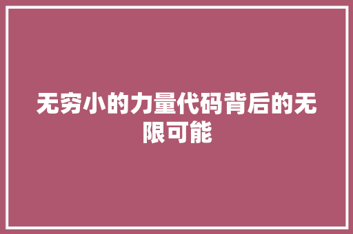 无穷小的力量代码背后的无限可能