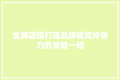 全屏店招打造品牌视觉冲击力的关键一招