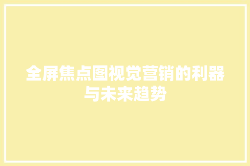 全屏焦点图视觉营销的利器与未来趋势