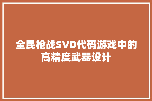 全民枪战SVD代码游戏中的高精度武器设计