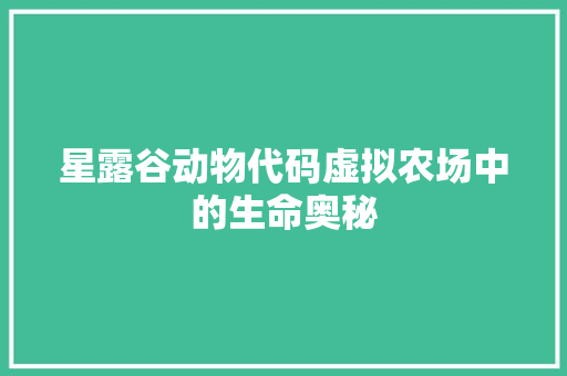 星露谷动物代码虚拟农场中的生命奥秘