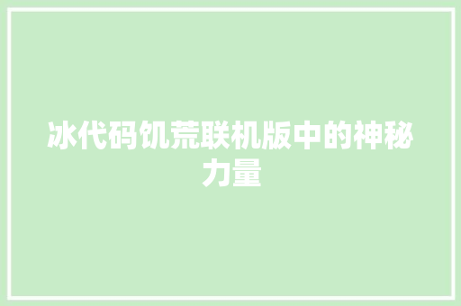 冰代码饥荒联机版中的神秘力量