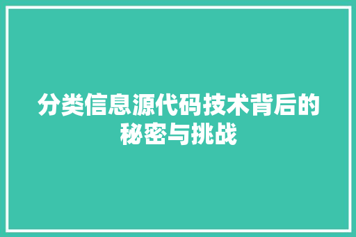 分类信息源代码技术背后的秘密与挑战  第1张