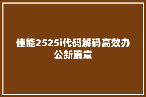 佳能2525i代码解码高效办公新篇章