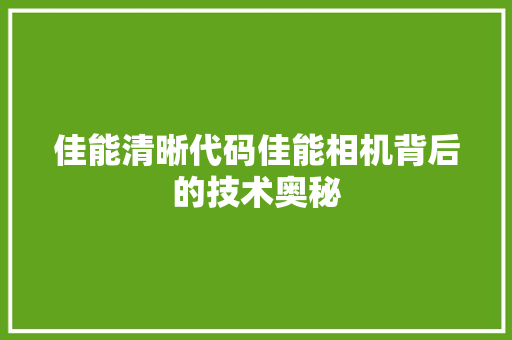 佳能清晰代码佳能相机背后的技术奥秘