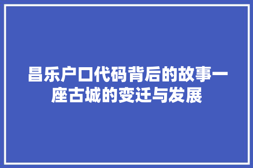 昌乐户口代码背后的故事一座古城的变迁与发展