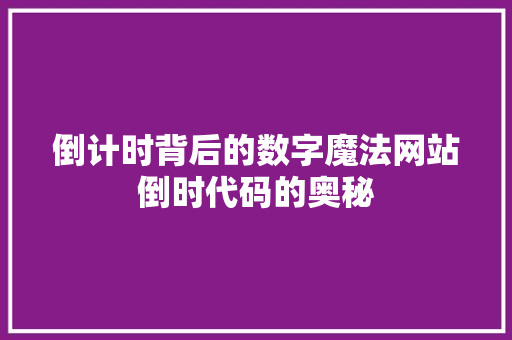 倒计时背后的数字魔法网站倒时代码的奥秘