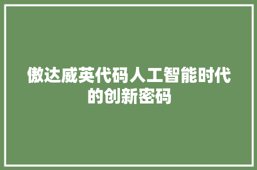 傲达威英代码人工智能时代的创新密码