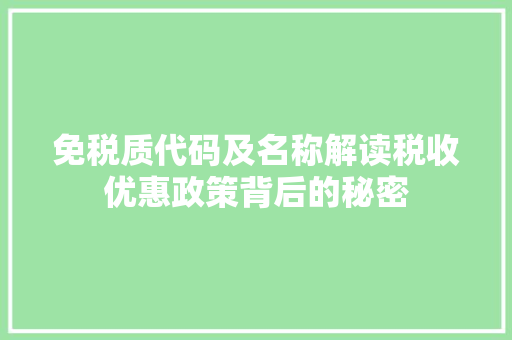 免税质代码及名称解读税收优惠政策背后的秘密