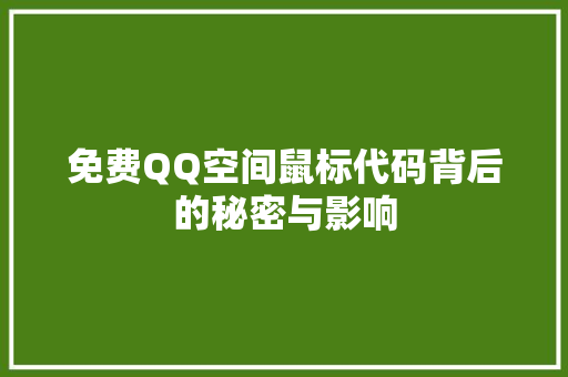 免费QQ空间鼠标代码背后的秘密与影响