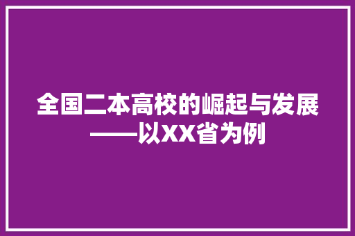 全国二本高校的崛起与发展——以XX省为例