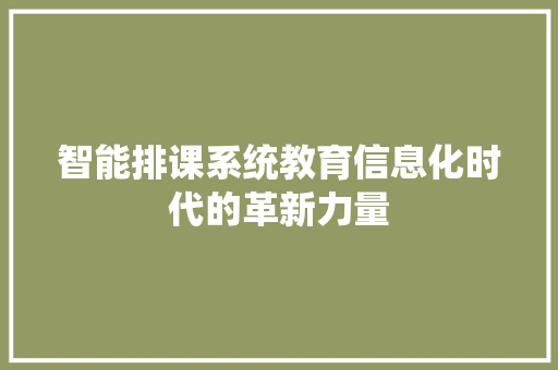 智能排课系统教育信息化时代的革新力量