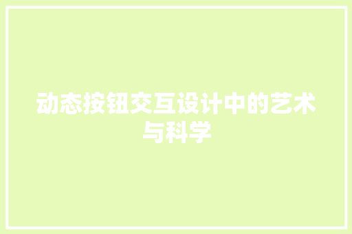 动态按钮交互设计中的艺术与科学