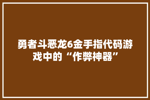 勇者斗恶龙6金手指代码游戏中的“作弊神器”
