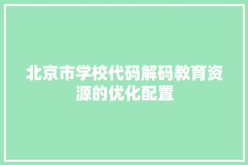 北京市学校代码解码教育资源的优化配置