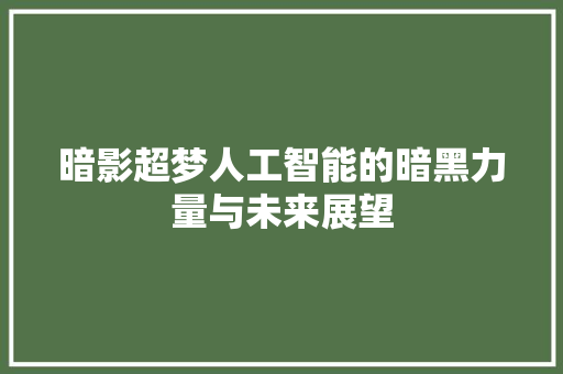 暗影超梦人工智能的暗黑力量与未来展望