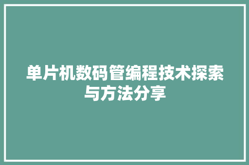 单片机数码管编程技术探索与方法分享