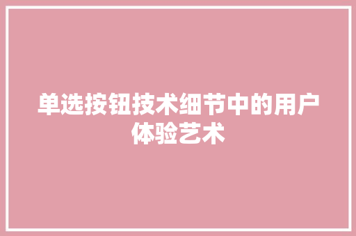 单选按钮技术细节中的用户体验艺术