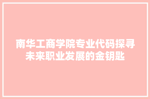 南华工商学院专业代码探寻未来职业发展的金钥匙