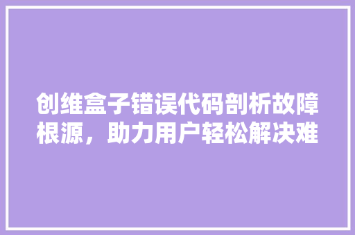 创维盒子错误代码剖析故障根源，助力用户轻松解决难题  第1张