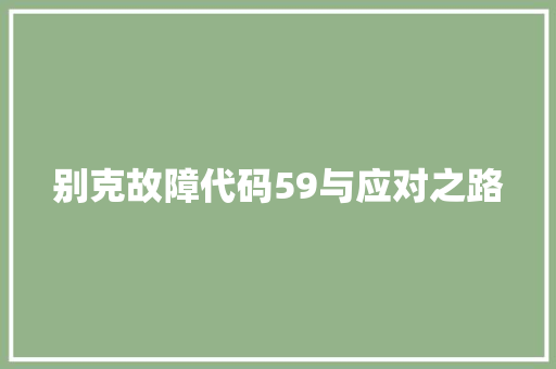 别克故障代码59与应对之路