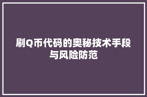 刷Q币代码的奥秘技术手段与风险防范