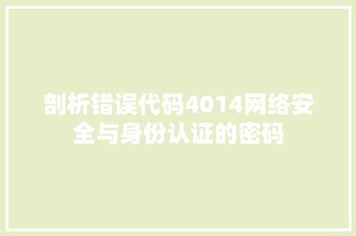 剖析错误代码4014网络安全与身份认证的密码