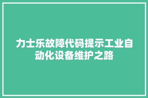 力士乐故障代码提示工业自动化设备维护之路