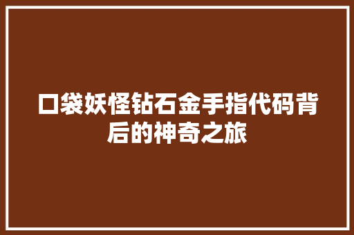 口袋妖怪钻石金手指代码背后的神奇之旅