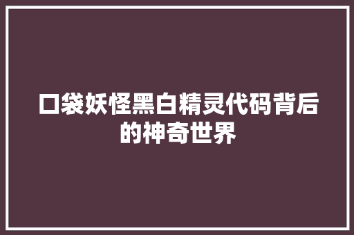口袋妖怪黑白精灵代码背后的神奇世界