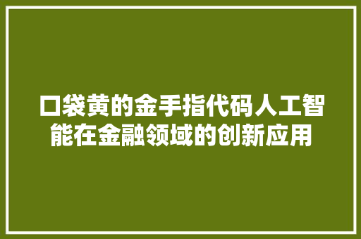 口袋黄的金手指代码人工智能在金融领域的创新应用