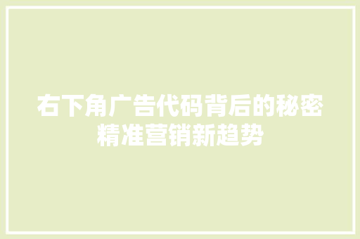 右下角广告代码背后的秘密精准营销新趋势