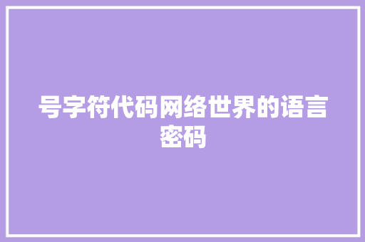 号字符代码网络世界的语言密码